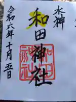 和田神社の御朱印