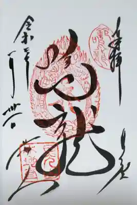 鳴龍の御朱印です。
