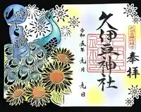 岩槻久伊豆神社(埼玉県)