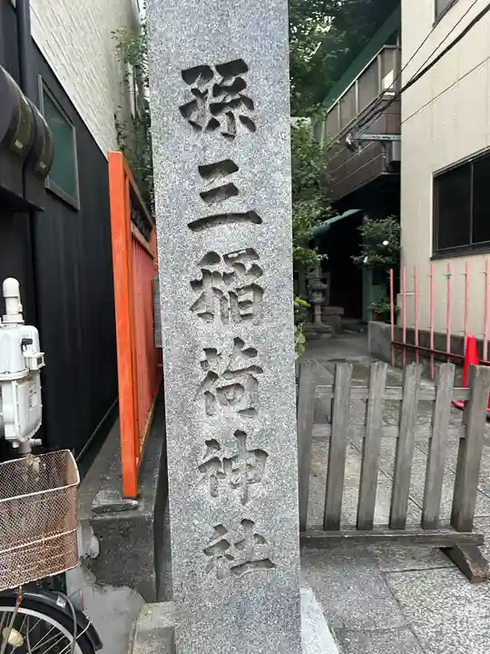 孫三稲荷神社(東京都)