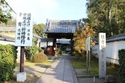 光明院の山門・神門