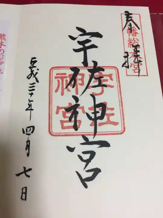 宇佐神宮の御朱印