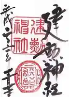 建勲神社の御朱印