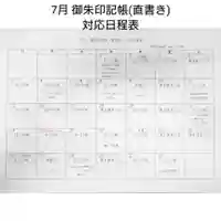 7月御朱印記帳対応日程表
