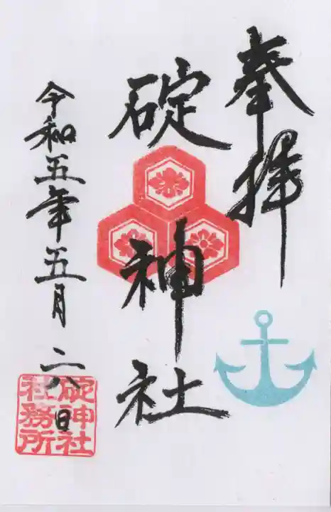 碇神社の御朱印