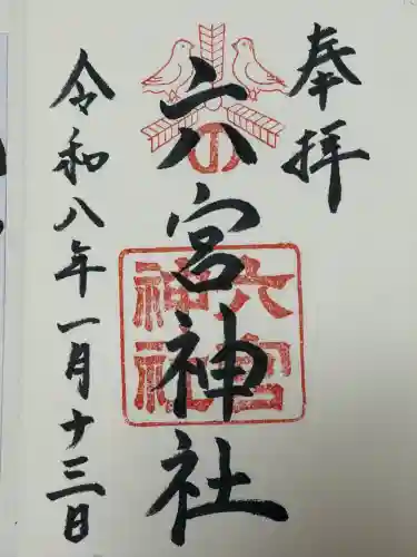六宮神社の御朱印