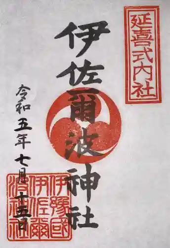 伊佐爾波神社の御朱印