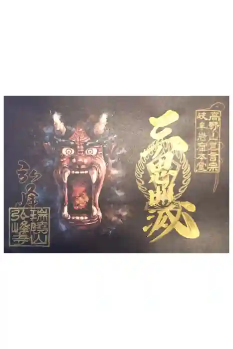 岩戸弘法弘峰寺の御朱印