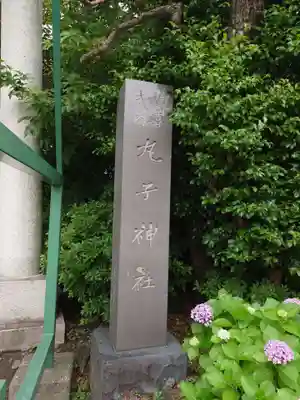 丸子神社　浅間神社(静岡県)