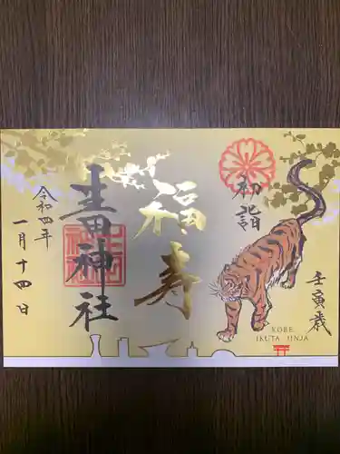 生田神社(兵庫県)