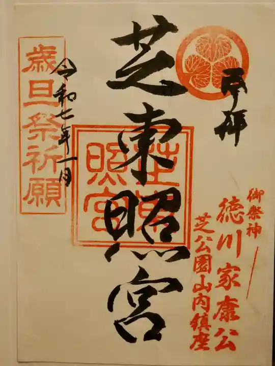 芝東照宮の御朱印