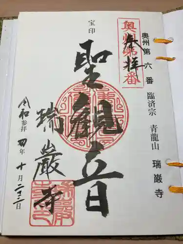 瑞巌寺の御朱印