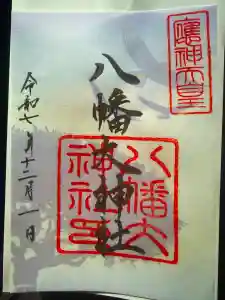 八幡大神社の御朱印