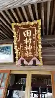 田村神社の本殿・本堂