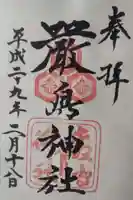 厳島神社の御朱印