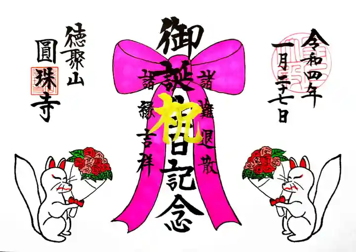 圓珠寺の御朱印