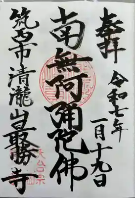 最勝寺(茨城県)