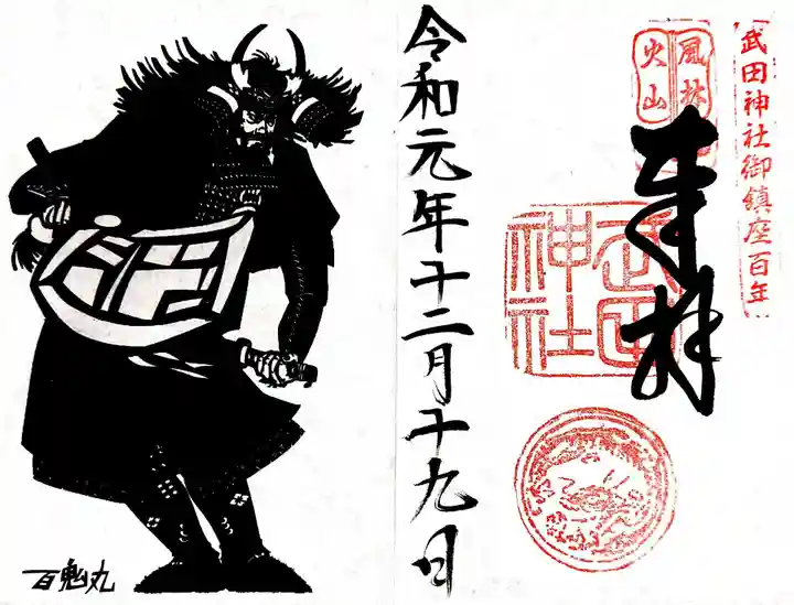 武田神社の御朱印