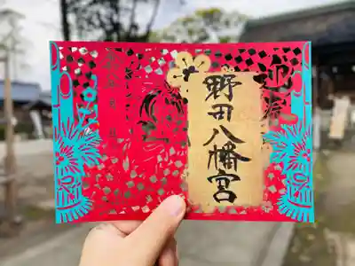 野田八幡宮の御朱印
