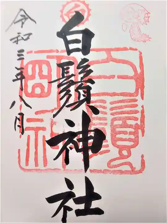 白鬚神社の御朱印