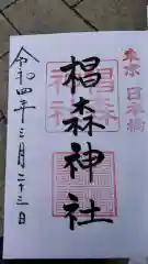 椙森神社の御朱印