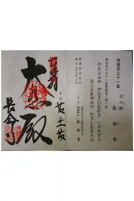 長命寺の御朱印
