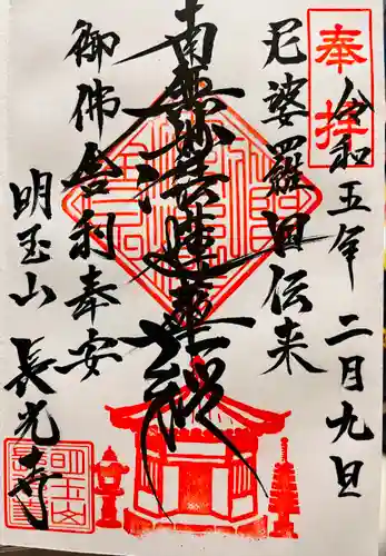 長光寺の御朱印