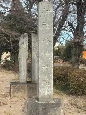 八幡神社(群馬県)