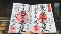 廣渡寺の御朱印