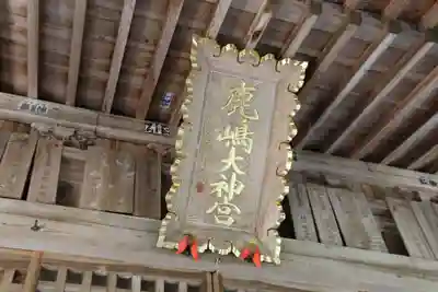 鹿島大神宮の本殿・本堂