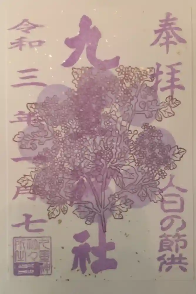 九重神社の御朱印
