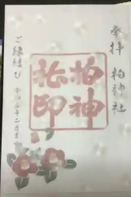 縁結びの御朱印だそうです。