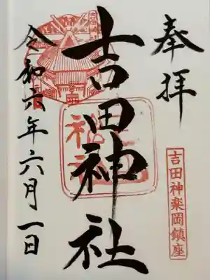 吉田神社(京都府)