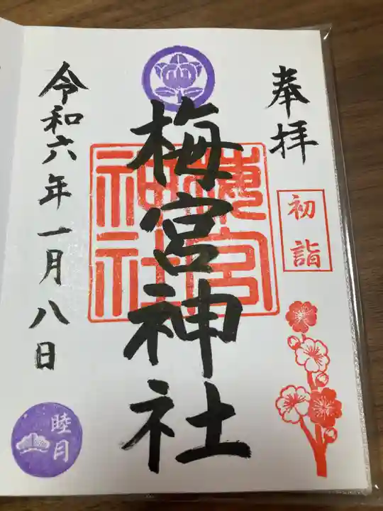 梅宮神社の御朱印
