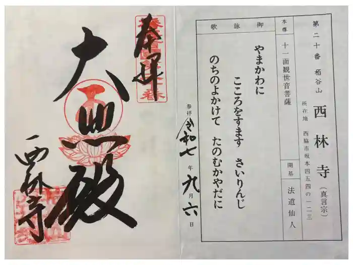 西林寺の御朱印