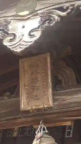 水海道鎮守 八幡神社(茨城県)