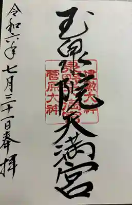 玉泉院天満宮(石川県)