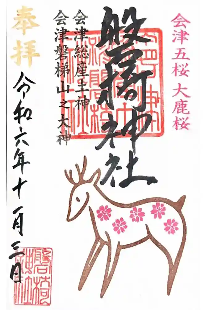 磐椅神社の御朱印