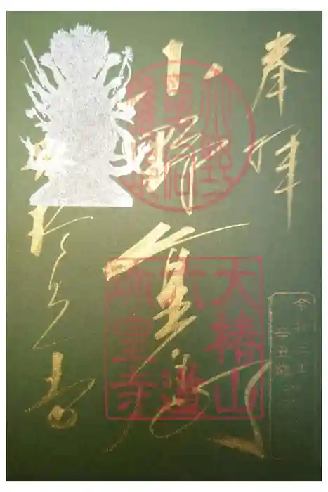 六道珍皇寺の御朱印