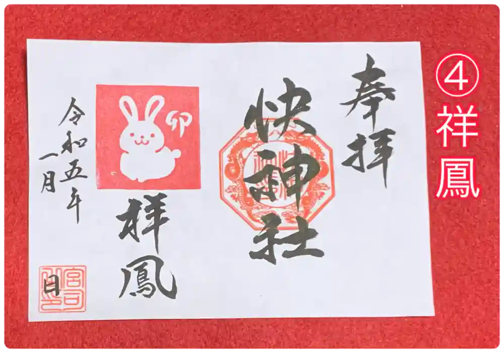 徳島】医薬・健康・子授けの神様『快神社』でいただいたステキな