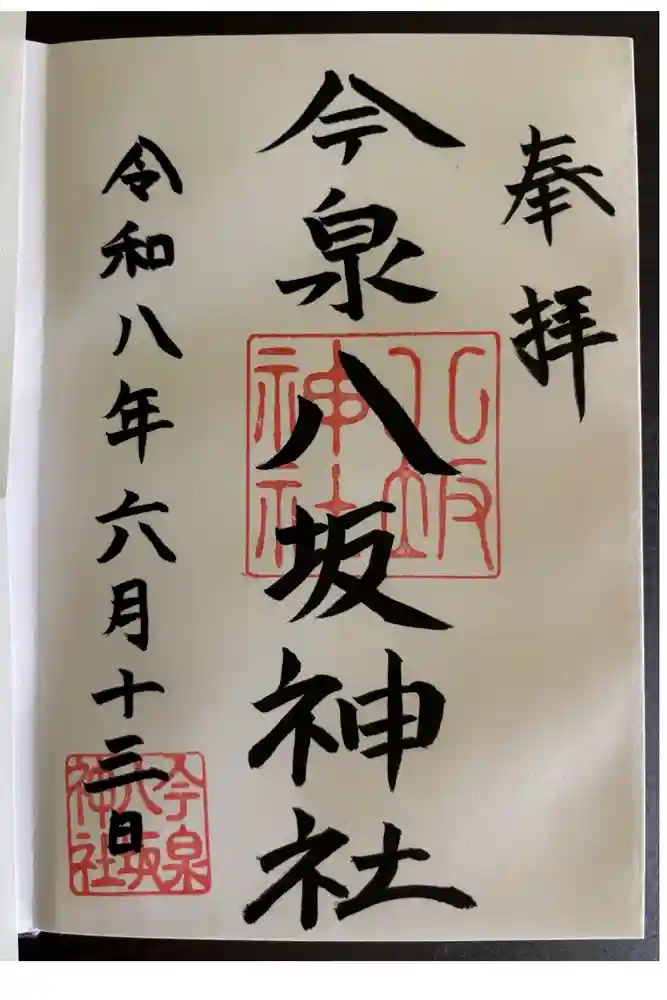 今泉八坂神社の御朱印
