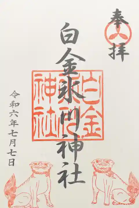白金氷川神社の御朱印