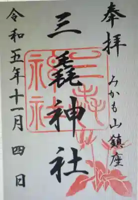 　　御朱印 「 三毳神社 」⛩️