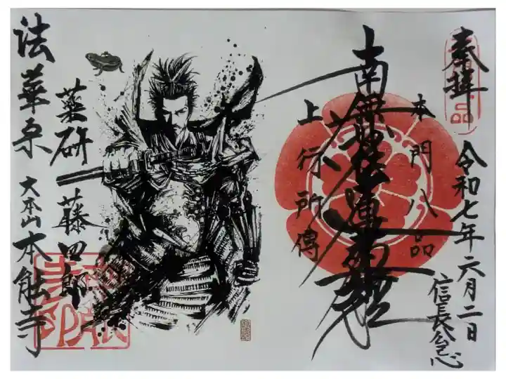 織田信長愛刀「薬研藤四郎」復元記念御首題