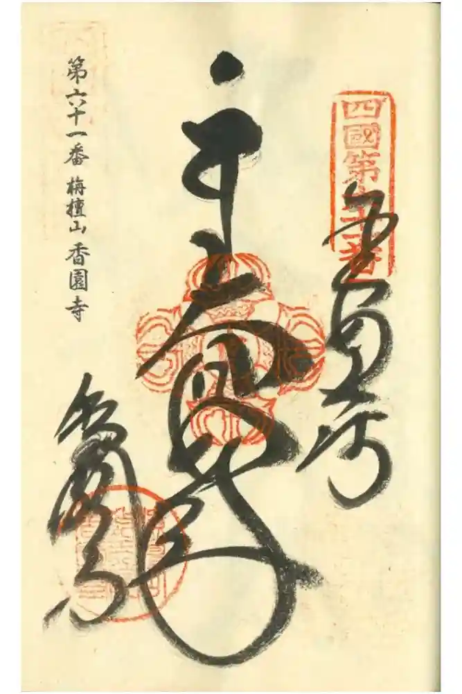 香園寺の御朱印