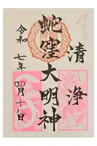 蛇窪神社の御朱印