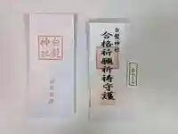白髭神社の授与品その他