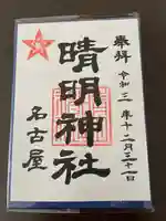 晴明神社(清明山)の御朱印