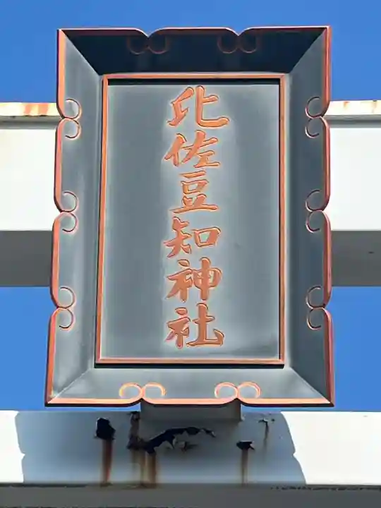 比佐豆知神社の{uncategorized: "未分類", other: "その他", undefined: "問題あり", building: "その他建物", grave: "お墓", sacred_gate: "鳥居", guardian: "狛犬", statue: "像", buddha: "仏像", history: "歴史", nature: "自然", garden: "庭園", animal: "動物", pagoda: "塔", temizu: "手水舎", mountain_gate: "山門・神門", sanctuary: "本殿・本堂", subordinate: "末社・摂社", art: "芸術", scenery: "景色", jizo: "地蔵", ema: "絵馬", goshuin: "御朱印", omikuji: "おみくじ", items: "授与品その他", amulet: "お守り", goshuincho: "御朱印帳", eats: "食事", festival: "お祭り", votive_dance: "神楽", shichigosan: "七五三参", wedding: "結婚式", experience: "体験その他", initially: "初詣", around: "周辺", anti_infection: "感染症対策"}