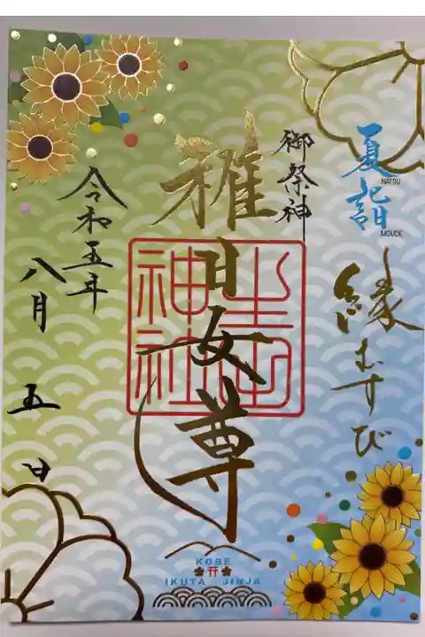 季節限定🌻特別御朱印🌞
ヒマワリが描かれて夏らしく明るいご朱印🌻🔆